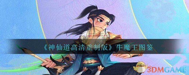 《神仙道高清重制版》牛魔王图鉴
