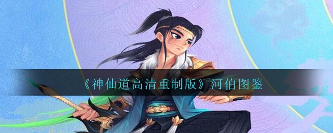《神仙道高清重制版》河伯图鉴