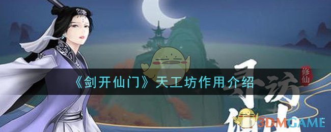 《剑开仙门》天工坊作用介绍