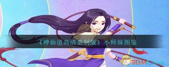 《神仙道高清重制版》小师妹图鉴