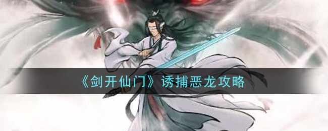《剑开仙门》诱捕恶龙攻略