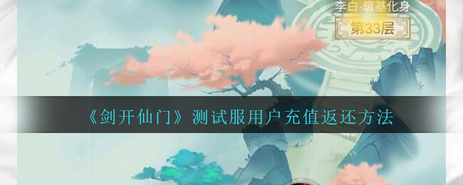 《剑开仙门》测试服用户充值返还方法介绍