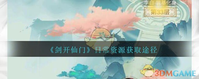 《剑开仙门》日常资源获取途径