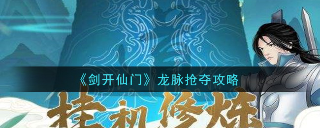 《剑开仙门》龙脉抢夺攻略