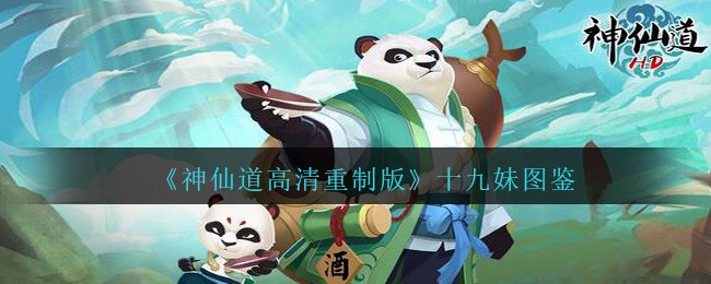 《神仙道高清重制版》十九妹图鉴