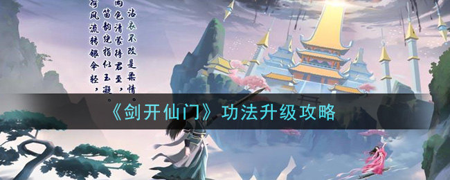 《剑开仙门》功法升级攻略