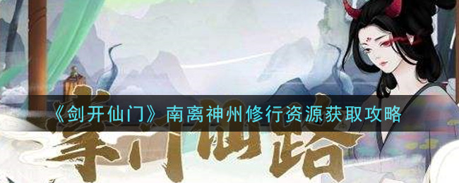 《剑开仙门》南离神州修行资源获取攻略