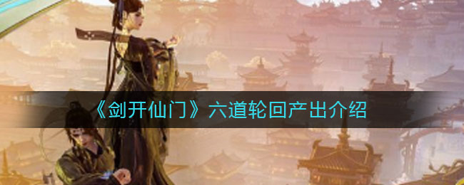 《剑开仙门》六道轮回产出介绍