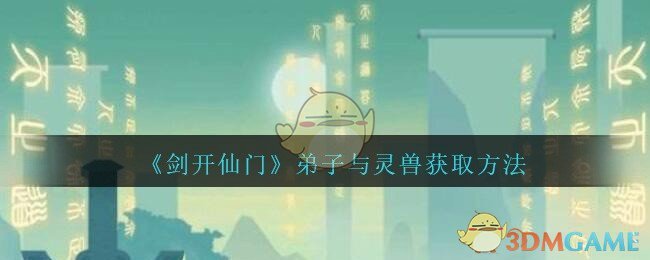 《剑开仙门》弟子与灵兽获取方法