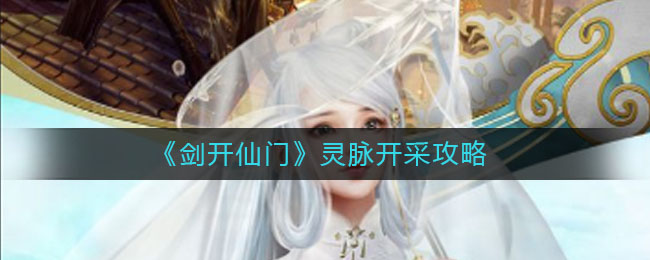 《剑开仙门》灵脉开采攻略