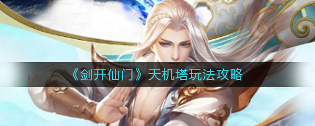 《剑开仙门》天机塔玩法攻略