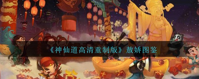 《神仙道高清重制版》敖娇图鉴