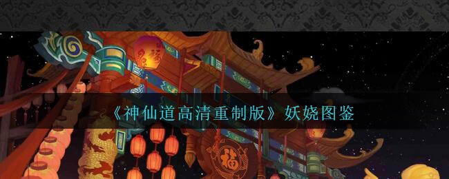 《神仙道高清重制版》妖娆图鉴