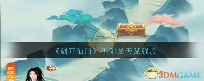 《剑开仙门》洪阳易天赋强度分享