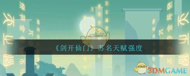 《剑开仙门》苏名天赋强度分享