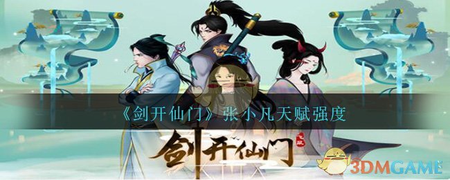 《剑开仙门》张小凡天赋强度分享