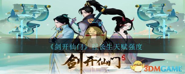《剑开仙门》程长生天赋强度分享