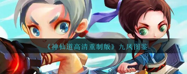 《神仙道高清重制版》九凤图鉴
