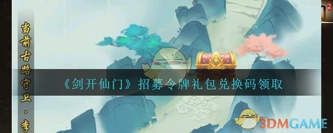 《剑开仙门》招募令牌礼包兑换码领取