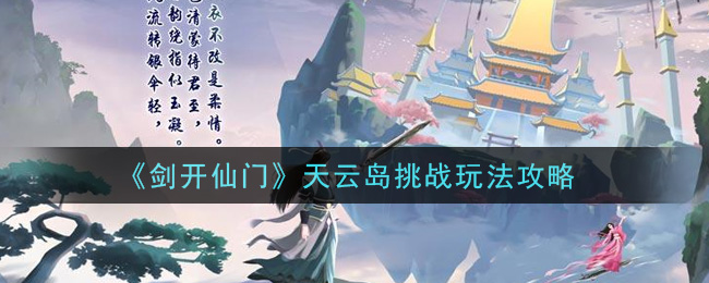 《剑开仙门》天云岛挑战玩法攻略