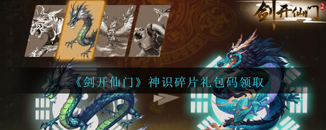 《剑开仙门》神识碎片礼包兑换码领取