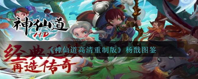 《神仙道高清重制版》杨戬图鉴