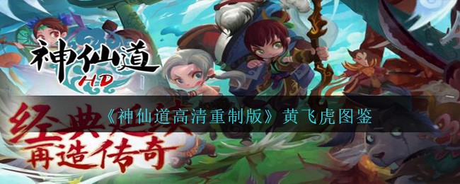 《神仙道高清重制版》黄飞虎图鉴