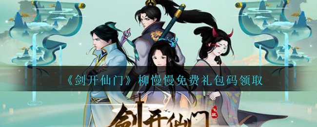 《剑开仙门》柳慢慢免费礼包码领取