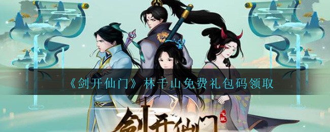 《剑开仙门》林千山免费礼包码领取