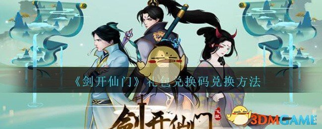 《剑开仙门》礼包兑换码领取方法