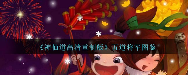 《神仙道高清重制版》五道将军图鉴