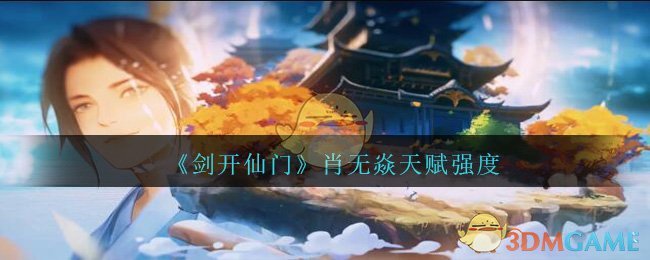 《剑开仙门》肖无焱天赋强度分享