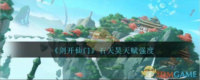 《剑开仙门》石天昊天赋强度分享