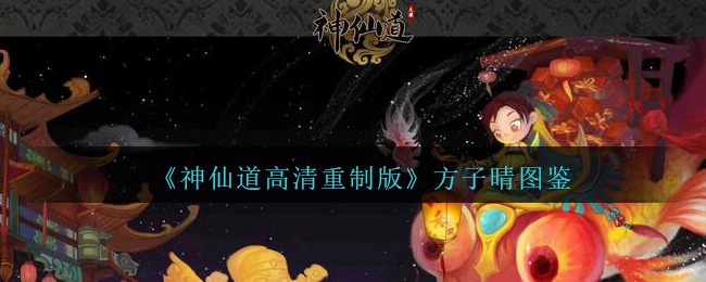 《神仙道高清重制版》方子晴图鉴