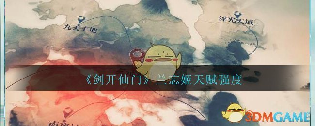 《剑开仙门》兰忘姬天赋强度分享