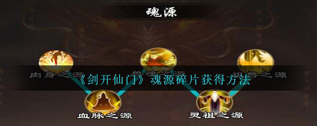 《剑开仙门》魂源碎片获得方法