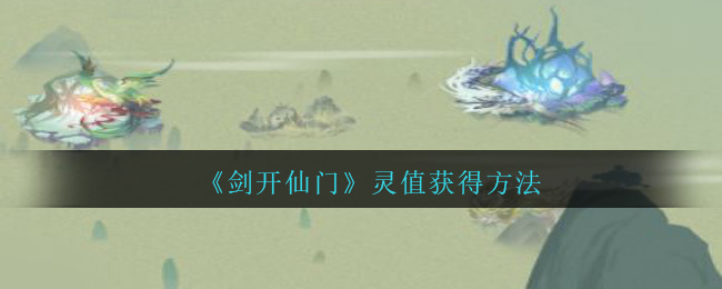 《剑开仙门》灵值获得方法