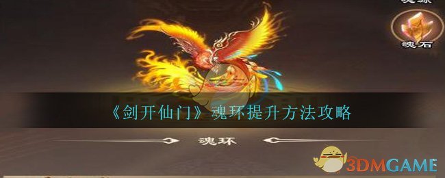 《剑开仙门》魂环提升方法攻略