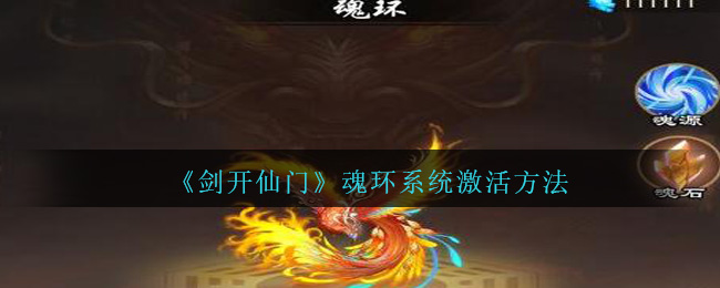 《剑开仙门》魂环系统激活方法