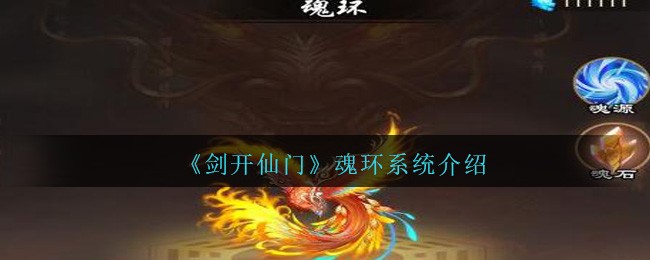 《剑开仙门》魂环系统介绍