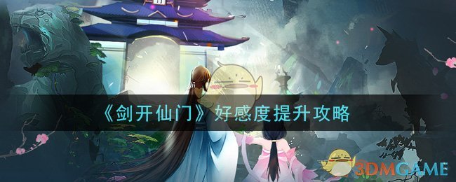 《剑开仙门》好感度提升攻略