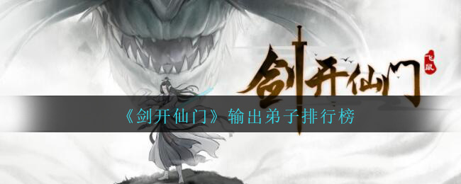 《剑开仙门》输出弟子排行榜