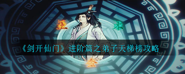 《剑开仙门》进阶篇之弟子天梯榜攻略