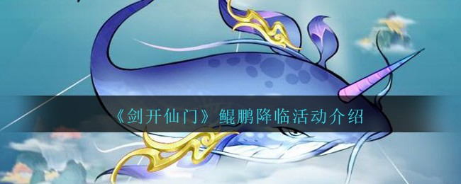 《剑开仙门》鲲鹏降临活动介绍