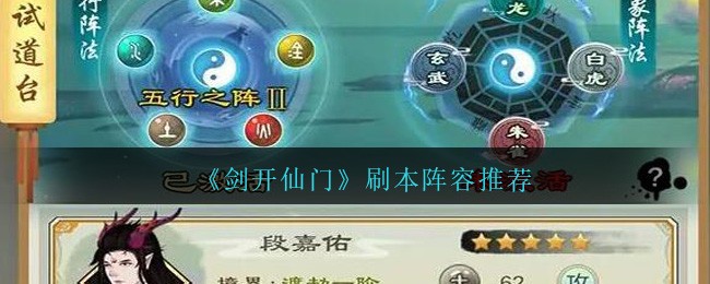 《剑开仙门》刷本阵容推荐