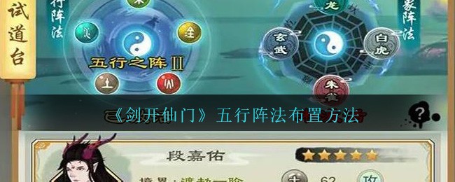 《剑开仙门》五行阵法布置方法