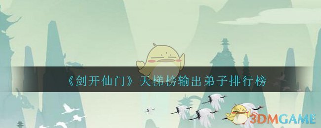 《剑开仙门》天梯榜输出弟子排行榜