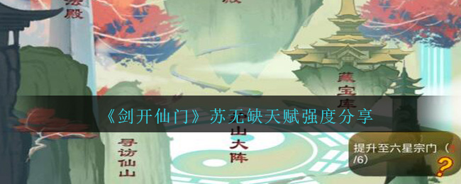 《剑开仙门》苏无缺天赋强度分享