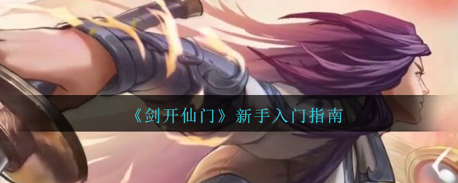 《剑开仙门》新手入门指南