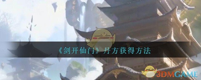 《剑开仙门》丹方获得方法